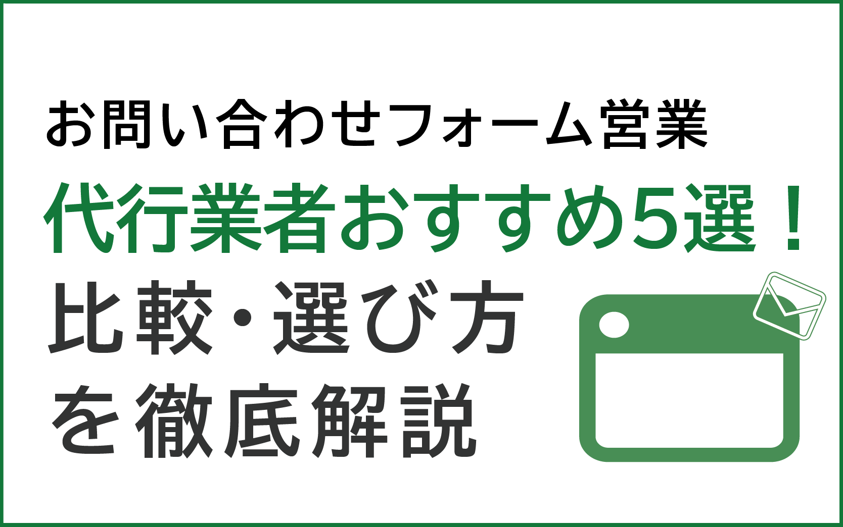 フォーム営業活用方法