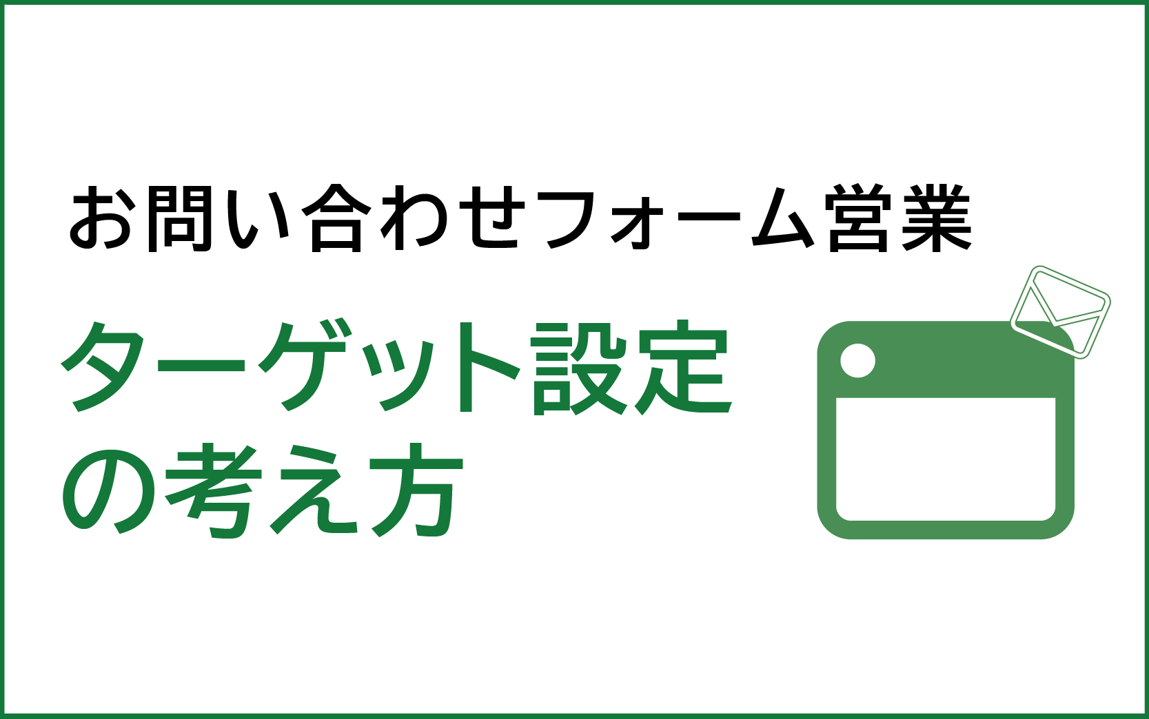 フォーム営業活用方法