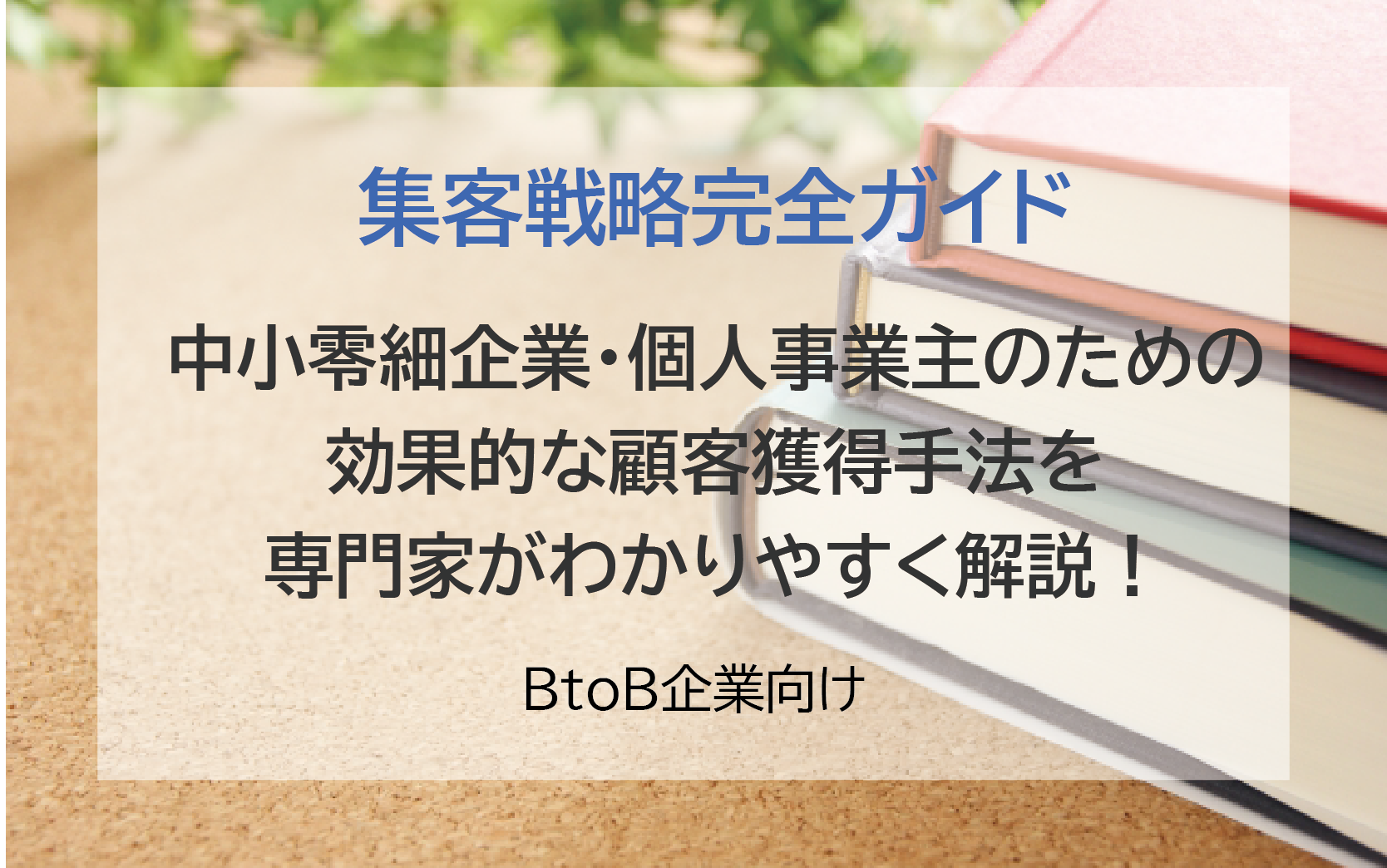 BtoB企業の集客戦略完全ガイド