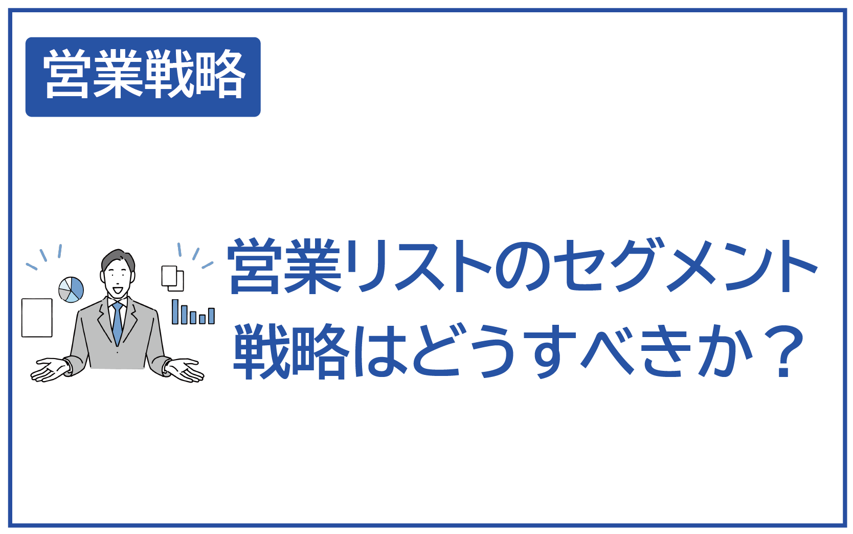 営業リストのセグメント戦略はどうすべきか？