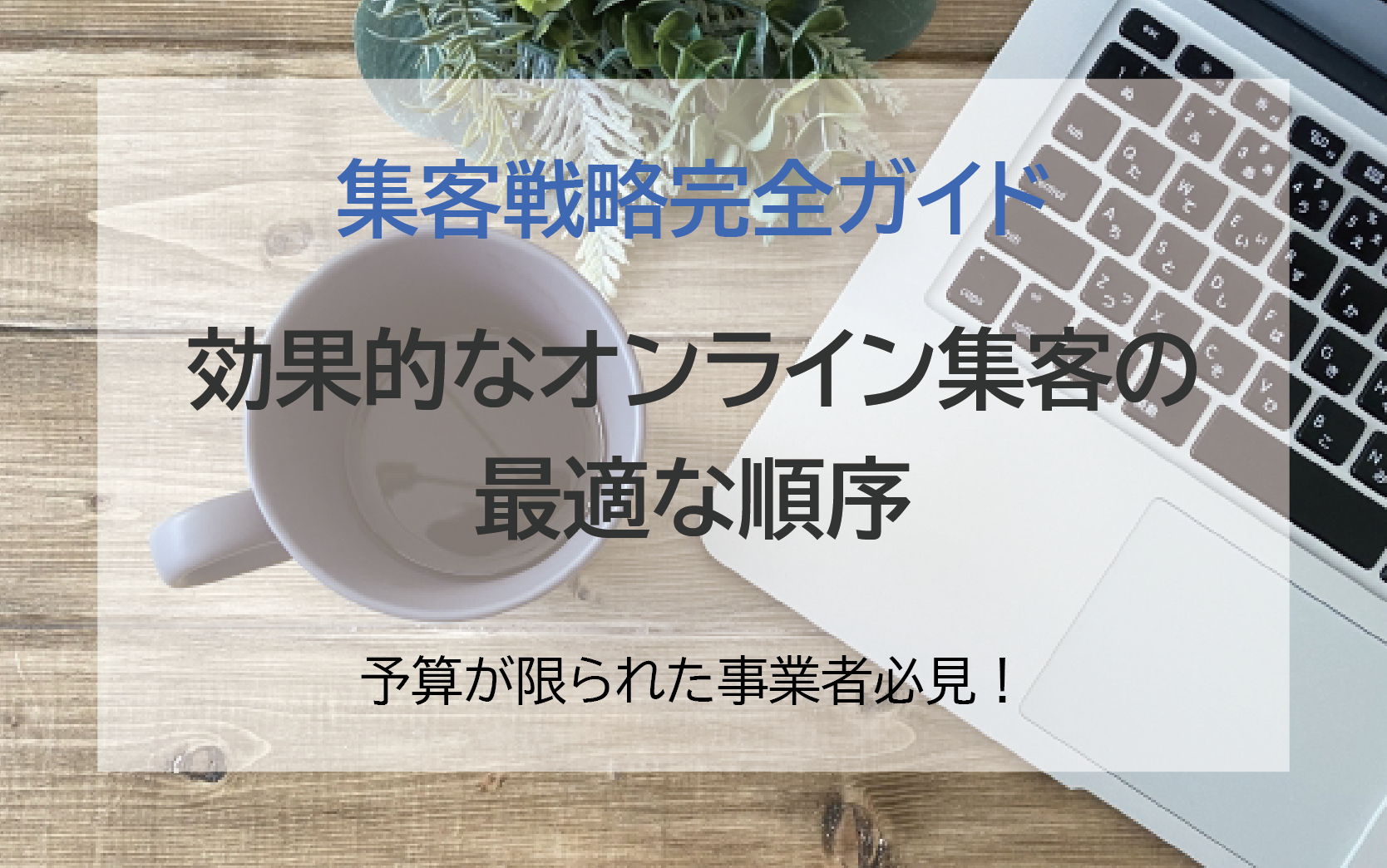 集客戦略ガイド