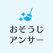 おそうじアンサー